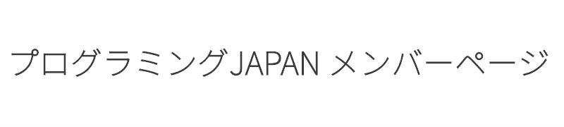 プログラミングJAPANメンバーページ